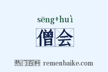 僧会是什么意思的图片